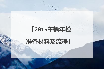 2015车辆年检准备材料及流程