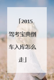 2015驾考宝典倒车入库怎么走