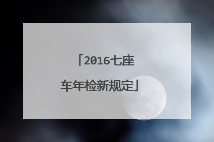 2016七座车年检新规定