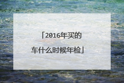 2016年买的车什么时候年检
