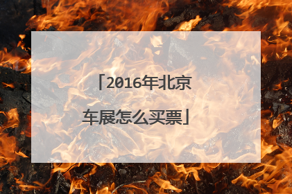2016年北京车展怎么买票