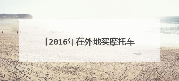 2016年在外地买摩托车上外地牌现在回了本地家乡到了年审能在本地年检吗？