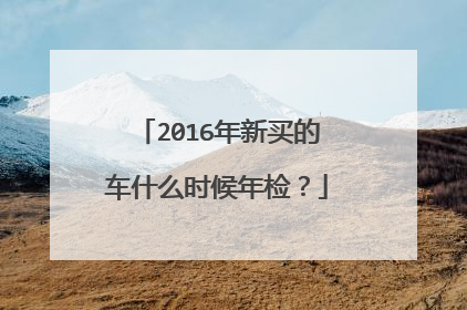2016年新买的车什么时候年检？