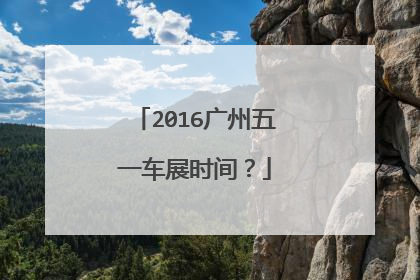 2016广州五一车展时间？