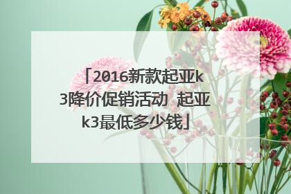 2016新款起亚k3降价促销活动 起亚k3最低多少钱