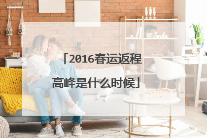 2016春运返程高峰是什么时候