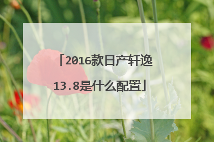 2016款日产轩逸13.8是什么配置