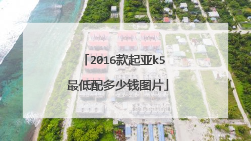 2016款起亚k5最低配多少钱图片