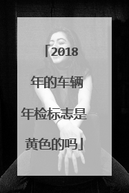 2018 年的车辆年检标志是黄色的吗