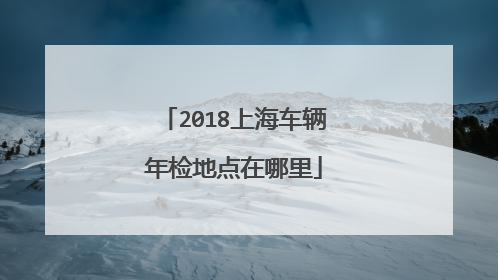 2018上海车辆年检地点在哪里