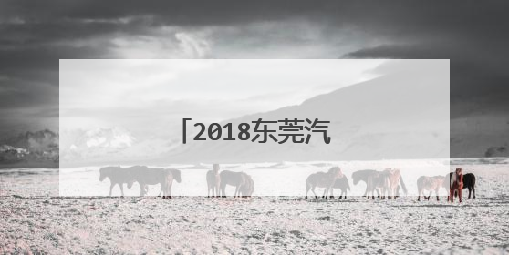 2018东莞汽车年审多少钱？