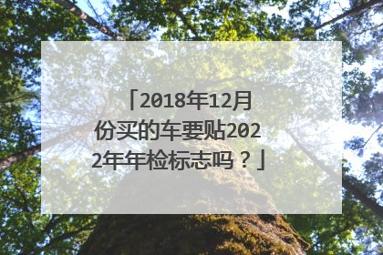 2018年12月份买的车要贴2022年年检标志吗？