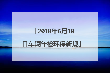 2018年6月10日车辆年检环保新规
