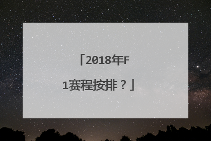 2018年F1赛程按排？
