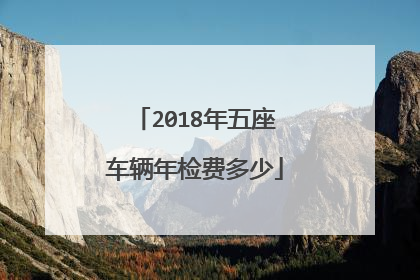 2018年五座车辆年检费多少
