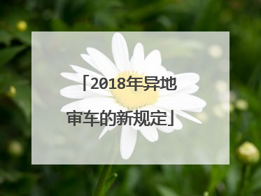 2018年异地审车的新规定