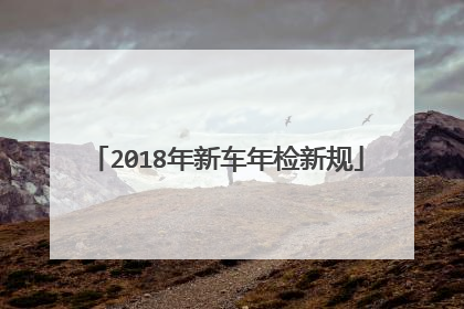 2018年新车年检新规