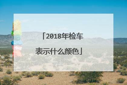 2018年检车表示什么颜色