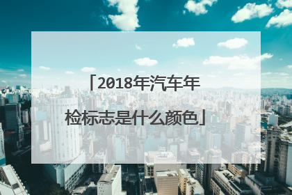 2018年汽车年检标志是什么颜色
