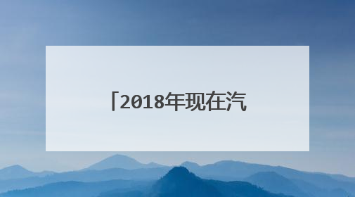 2018年现在汽车只要贴机动车检验合格标志和强制保险标志了？环保检验合格标志取消了？只要贴两个标志