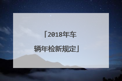 2018年车辆年检新规定