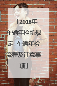 2018年车辆年检新规定 车辆年检流程及注意事项