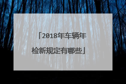 2018年车辆年检新规定有哪些
