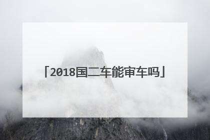 2018国二车能审车吗