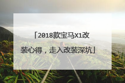 2018款宝马X1改装心得，走入改装深坑
