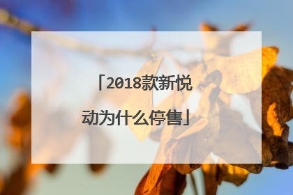 2018款新悦动为什么停售