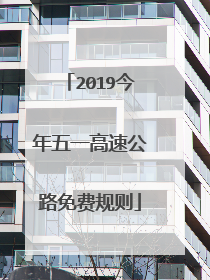 2019今年五一高速公路免费规则