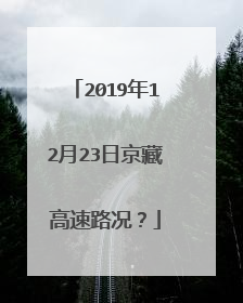 2019年12月23日京藏高速路况？