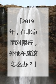 2019年，在北京面对限行，外地车应该怎么办？