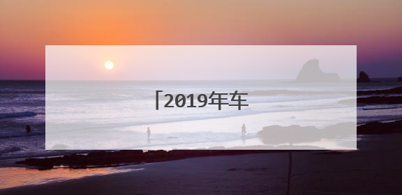 2019年车辆年检新规定