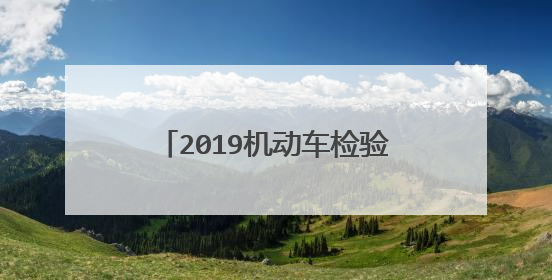 2019机动车检验合格标志需要贴吗