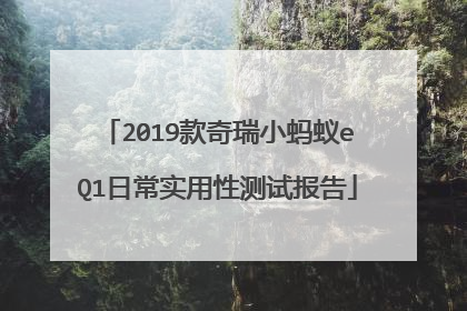 2019款奇瑞小蚂蚁eQ1日常实用性测试报告