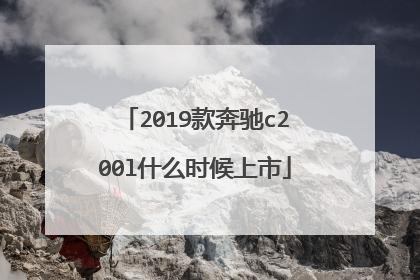 2019款奔驰c200l什么时候上市