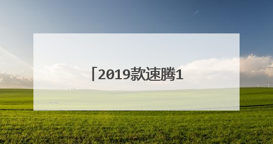 2019款速腾1.2T舒适版动力怎么样？家用够吗？