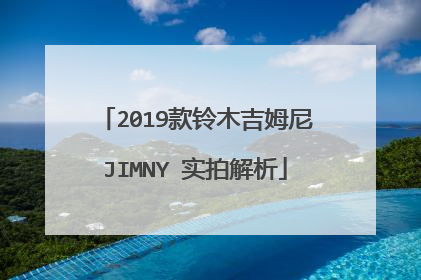 2019款铃木吉姆尼JIMNY 实拍解析