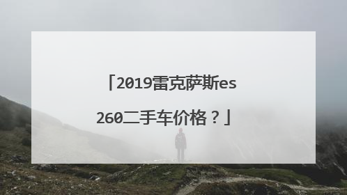 2019雷克萨斯es260二手车价格？