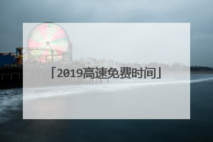 2019高速免费时间