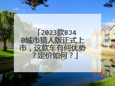 2023款BJ40城市猎人版正式上市，这款车有何优势？定价如何？