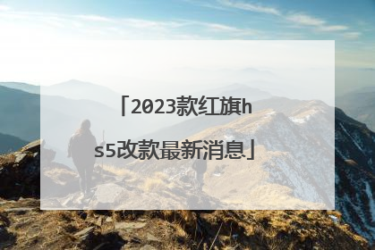 2023款红旗hs5改款最新消息