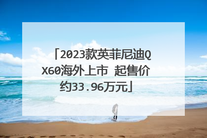 2023款英菲尼迪QX60海外上市 起售价约33.96万元