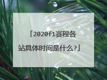 2020f1赛程各站具体时间是什么?