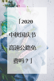 2020中秋国庆节高速公路免费吗？