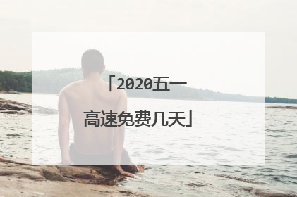 2020五一高速免费几天