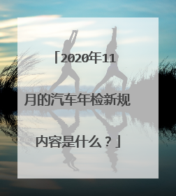 2020年11月的汽车年检新规内容是什么？