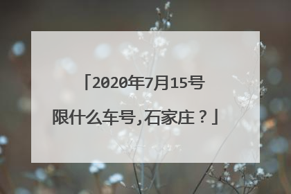 2020年7月15号限什么车号,石家庄？