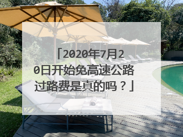 2020年7月20日开始免高速公路过路费是真的吗？